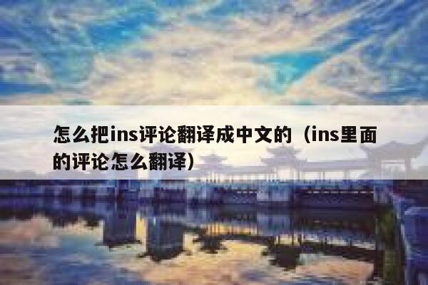 怎么把ins评论翻译成中文的（ins里面的评论怎么翻译） 第1张