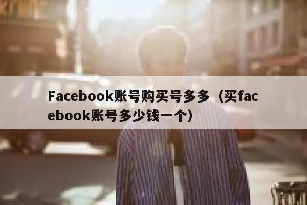 Facebook账号购买号多多（买facebook账号多少钱一个） 第1张