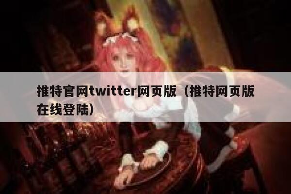 推特官网twitter网页版(推特网页版在线登陆) 第1张 推特官网twitter网页版(推特网页版在线登陆) 第1张
