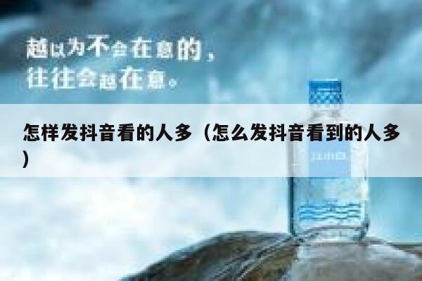 怎样发抖音看的人多（怎么发抖音看到的人多） 第1张