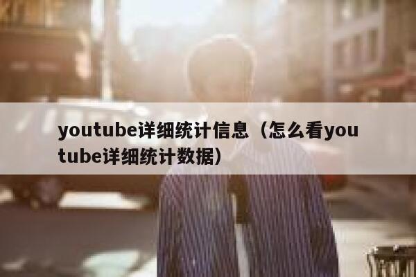 youtube详细统计信息（怎么看youtube详细统计数据） 第1张