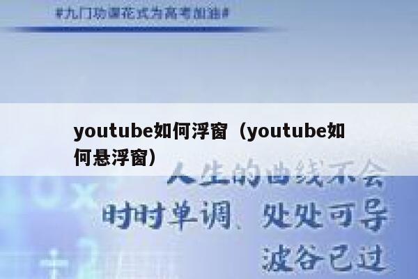 youtube如何浮窗（youtube如何悬浮窗） 第1张