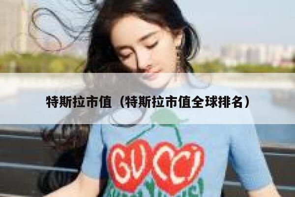 特斯拉市值（特斯拉市值全球排名） 第1张