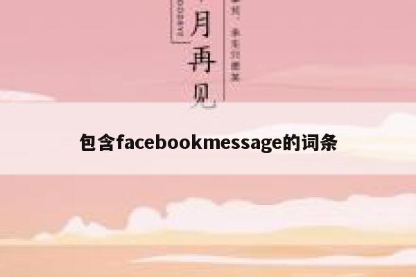 包含facebookmessage的词条 第1张 包含facebookmessage的词条 第1张