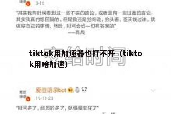 tiktok用加速器也打不开（tiktok用啥加速） 第1张