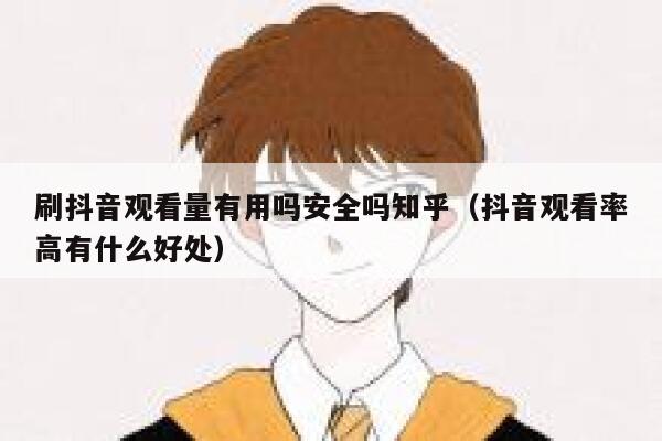 刷抖音观看量有用吗安全吗知乎（抖音观看率高有什么好处） 第1张