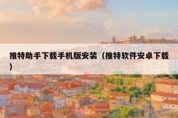 推特助手下载手机版安装（推特软件安卓下载） 第1张