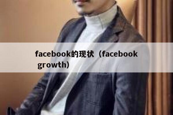 facebook的现状（facebook growth） 第1张