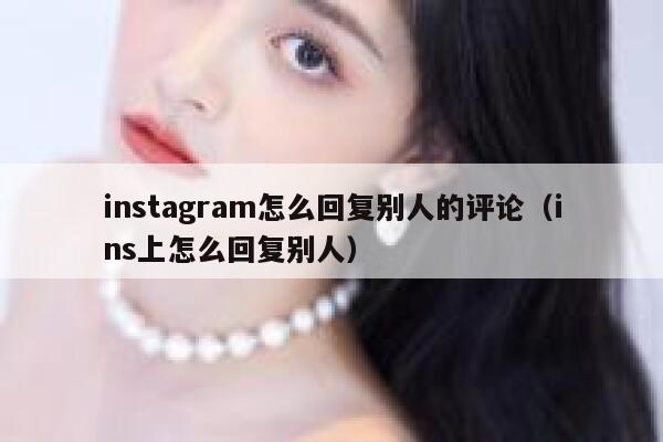 instagram怎么回复别人的评论（ins上怎么回复别人） 第1张