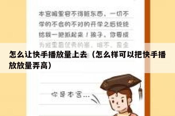 怎么让快手播放量上去(怎么样可以把快手播放放量弄高) 第1张 怎么让快手播放量上去(怎么样可以把快手播放放量弄高) 第1张