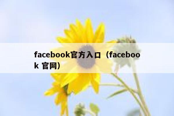 facebook官方入口（facebook 官网） 第1张