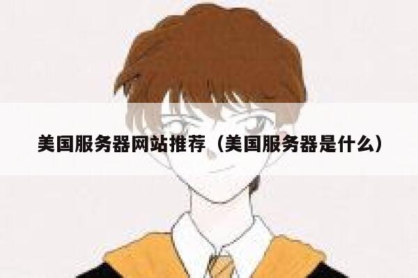美国服务器网站推荐（美国服务器是什么） 第1张