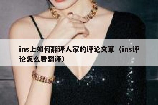 ins上如何翻译人家的评论文章（ins评论怎么看翻译） 第1张