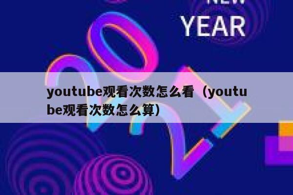 youtube观看次数怎么看（youtube观看次数怎么算） 第1张