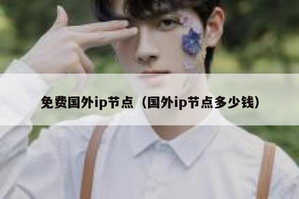 免费国外ip节点（国外ip节点多少钱） 第1张