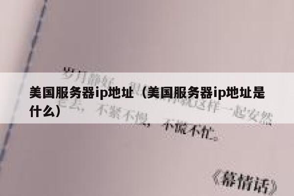 美国服务器ip地址（美国服务器ip地址是什么） 第1张