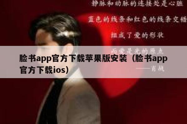 脸书app官方下载苹果版安装（脸书app官方下载ios） 第1张