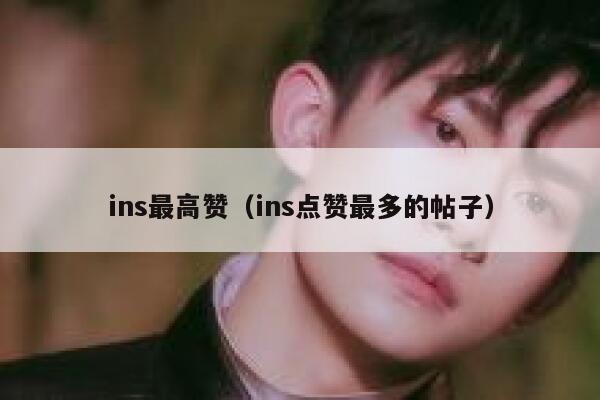 ins最高赞（ins点赞最多的帖子） 第1张