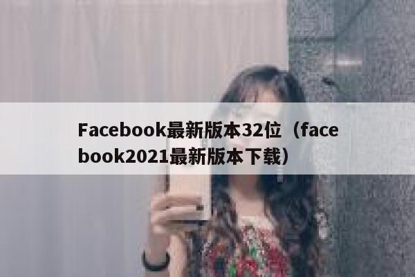 Facebook最新版本32位（facebook2021最新版本下载） 第1张