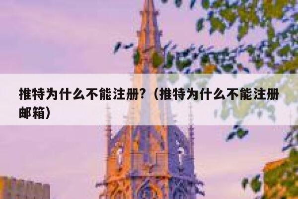 推特为什么不能注册?(推特为什么不能注册邮箱) 第1张 推特为什么不能注册?(推特为什么不能注册邮箱) 第1张