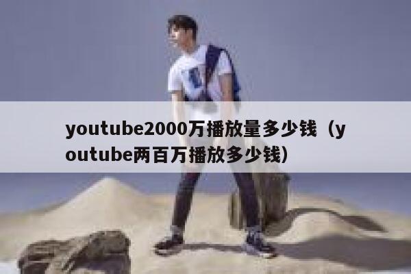 youtube2000万播放量多少钱（youtube两百万播放多少钱） 第1张