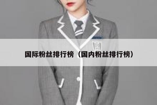 国际粉丝排行榜（国内粉丝排行榜） 第1张