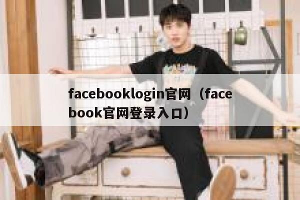 facebooklogin官网（facebook官网登录入口） 第1张