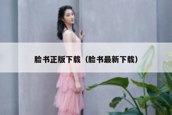 脸书正版下载（脸书最新下载） 第1张