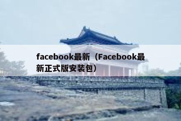 facebook最新（Facebook最新正式版安装包） 第1张