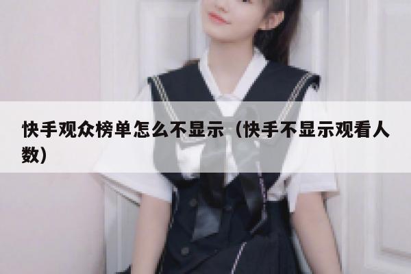 快手观众榜单怎么不显示（快手不显示观看人数） 第1张