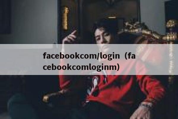 facebookcom/login（facebookcomloginm） 第1张