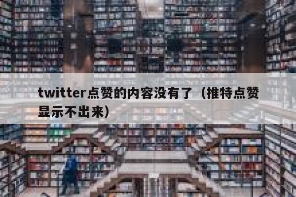 twitter点赞的内容没有了(推特点赞显示不出来) 第1张 twitter点赞的内容没有了(推特点赞显示不出来) 第1张