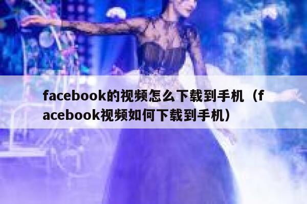 facebook的视频怎么下载到手机（facebook视频如何下载到手机） 第1张
