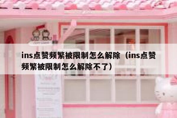 ins点赞频繁被限制怎么解除(ins点赞频繁被限制怎么解除不了) 第1张 ins点赞频繁被限制怎么解除(ins点赞频繁被限制怎么解除不了) 第1张