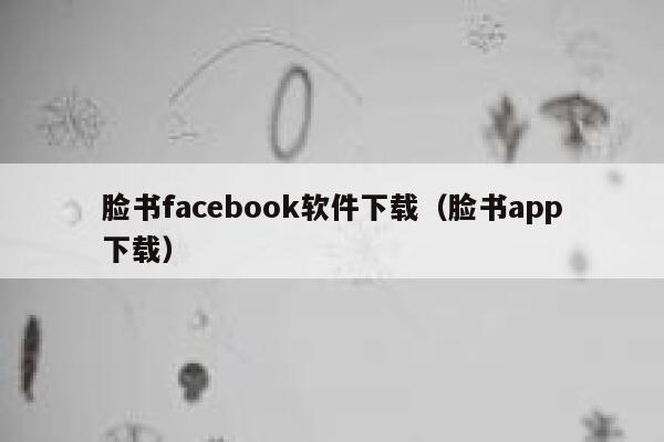 脸书facebook软件下载（脸书app下载） 第1张