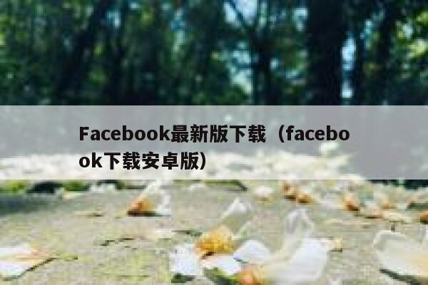 Facebook最新版下载（facebook下载安卓版） 第1张
