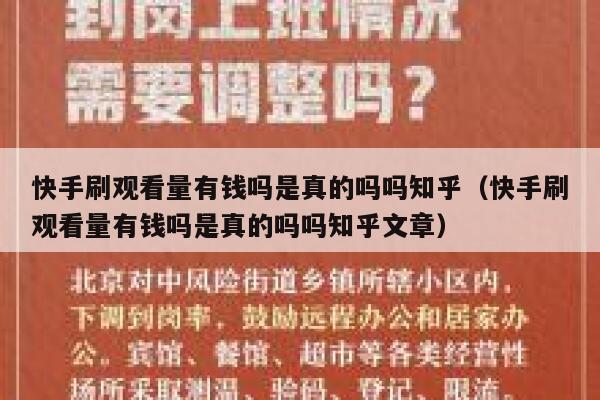 快手刷观看量有钱吗是真的吗吗知乎（快手刷观看量有钱吗是真的吗吗知乎文章） 第1张