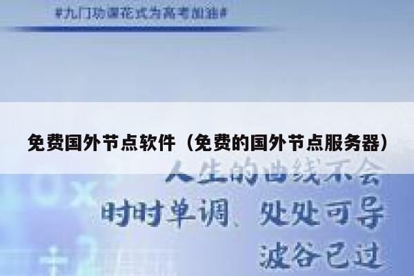 免费国外节点软件（免费的国外节点服务器） 第1张
