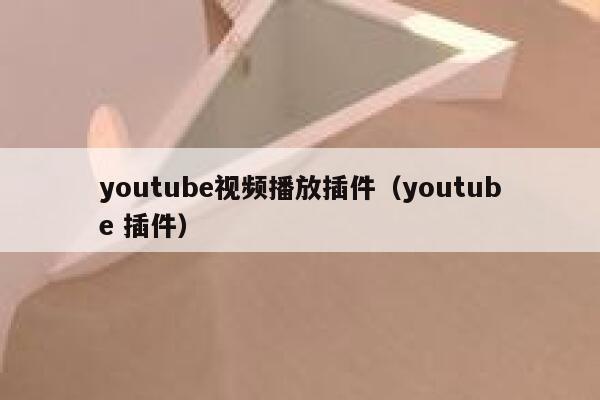 youtube视频播放插件（youtube 插件） 第1张
