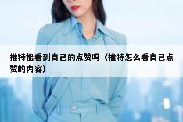 推特能看到自己的点赞吗（推特怎么看自己点赞的内容） 第1张