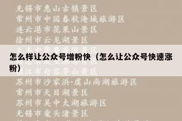 怎么样让公众号增粉快（怎么让公众号快速涨粉） 第1张