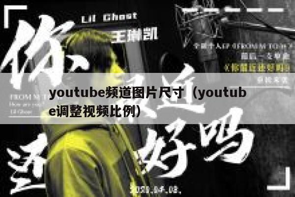 youtube频道图片尺寸（youtube调整视频比例） 第1张