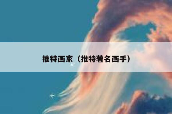 推特画家（推特著名画手） 第1张