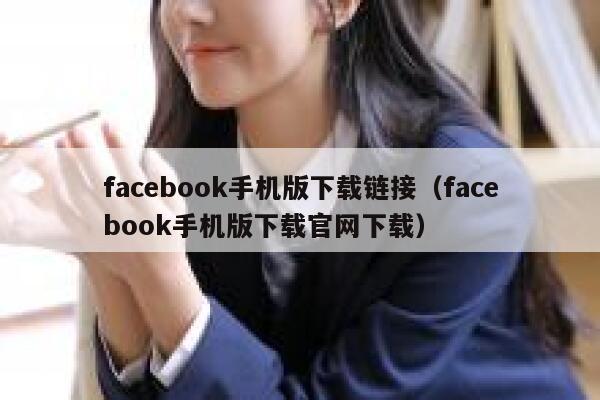 facebook手机版下载链接（facebook手机版下载官网下载） 第1张