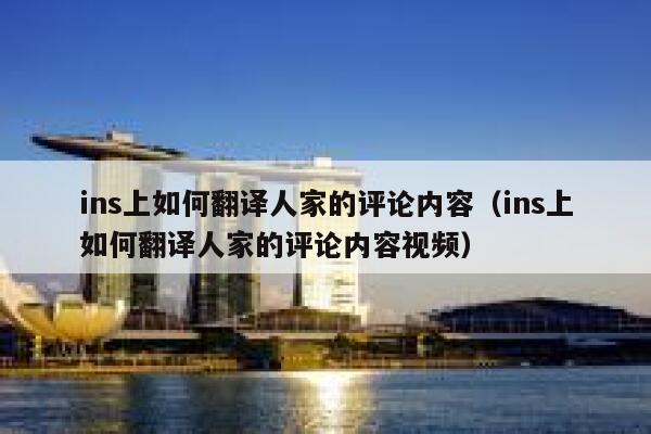 ins上如何翻译人家的评论内容（ins上如何翻译人家的评论内容视频） 第1张