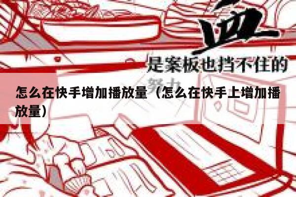 怎么在快手增加播放量（怎么在快手上增加播放量） 第1张