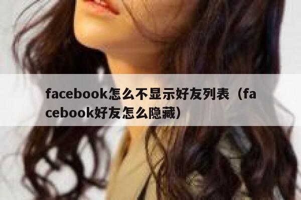 facebook怎么不显示好友列表（facebook好友怎么隐藏） 第1张