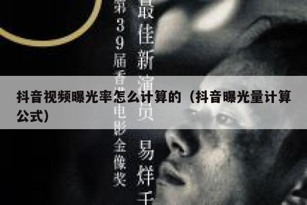 抖音视频曝光率怎么计算的（抖音曝光量计算公式） 第1张
