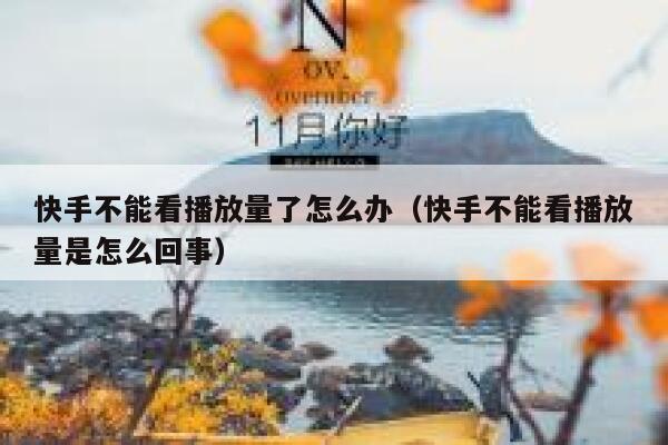 快手不能看播放量了怎么办（快手不能看播放量是怎么回事） 第1张