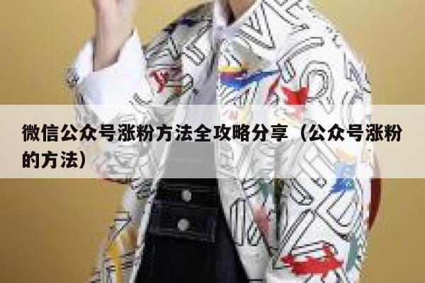 微信公众号涨粉方法全攻略分享（公众号涨粉的方法） 第1张